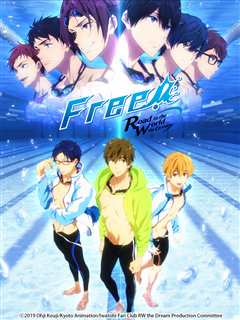 《Free! Road to the World 梦》