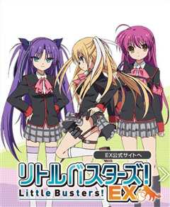 《Little Busters! EX》