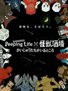 《Peeping Life×怪兽酒场 怪兽们的所在之处》