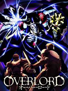 《OVERLORD》