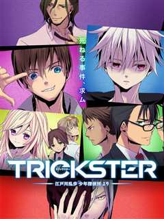 《TRICKSTER》