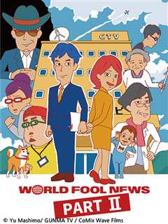 《World Fool News 2》