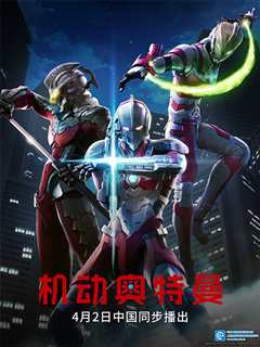 《ULTRAMAN 机动奥特曼》