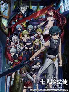 《TRINITY SEVEN 七人魔法使 剧场版 2》