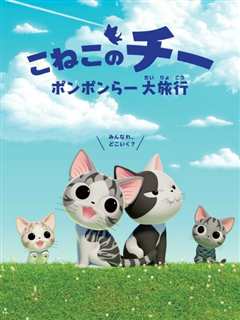 《甜甜私房猫 第4季 中配版》