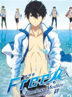 《剧场版 Free! Timeless Medley》