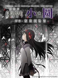 《魔法少女小圆 剧场版 （新篇） 叛逆的物语》