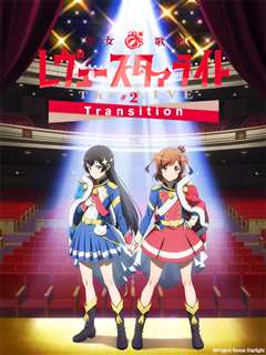 《少女☆歌剧Revue Starlight  The LIVE  #2 Transition》