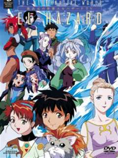 《神秘的世界 EL HAZARD 2  OVA》