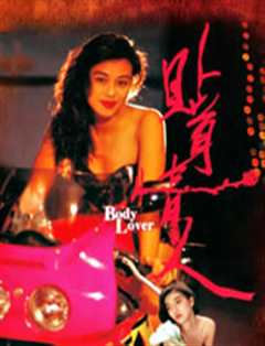 《贴身情人（1993）》