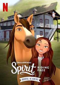 《史比瑞：奔向自由：马术学院 第1季 Spirit Riding Free： Riding Academy Season 1》