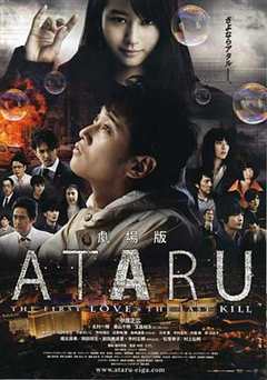 《ATARU 电影版 劇場版 ATARU THE FIRST LOVE & THE LAST KILL 》