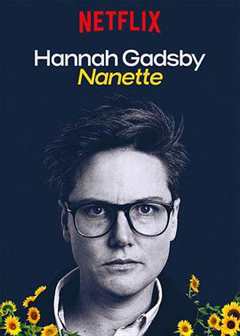 《汉纳·盖茨比告别秀：娜娜 Hannah Gadsby： Nanette》