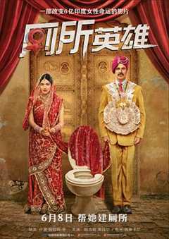 《厕所英雄 Toilet   Ek Prem Katha》