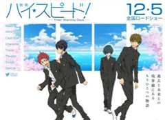 《剧场版「High☆Speed!  Free! Starting Days 」》