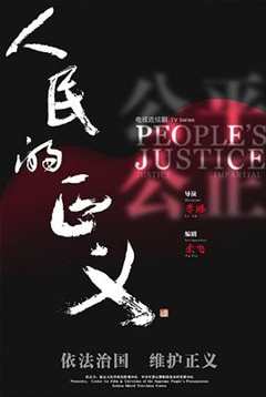 《人民的正义DVD版》