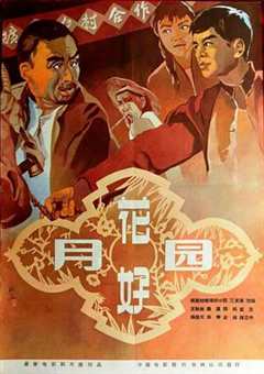 《花好月圆（1958）》