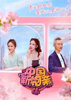 《中国新相亲第4季》