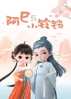 《阿巳与小铃铛第2季》