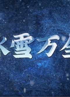 《冰雪万全》