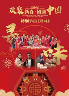 《2021欢聚新春·团圆中国特别节目寻味》