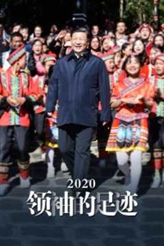 《2020领袖的足迹》