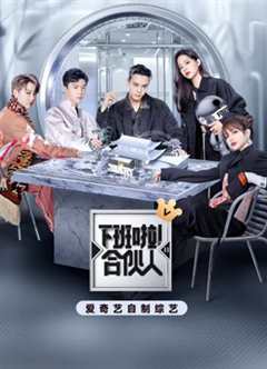 《下班啦！合伙人第2季》