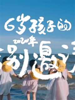 《六岁孩子的2020告别邀请》