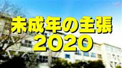 《未成年的主张2020》