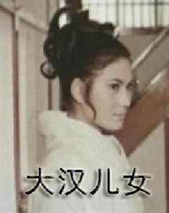 《大汉儿女》