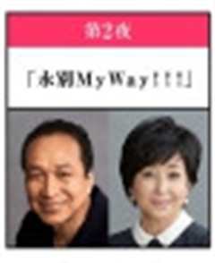 《永别MyWay》