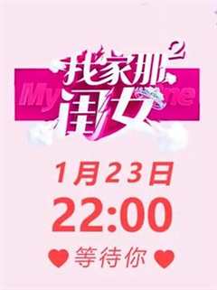 《我家那闺女第2季会员版plus》