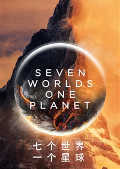 《七个世界一个星球》