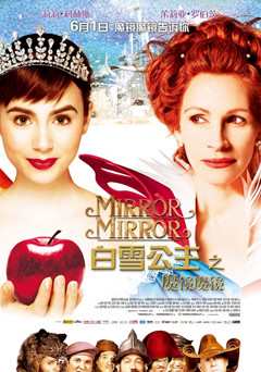 《白雪公主之魔镜魔镜魔镜魔镜》