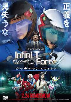 《Infini T Force 飞鹰侠 剧场版：再见了朋友》