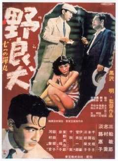 《野良犬 1949版》