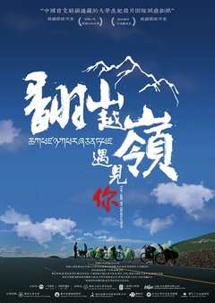 《翻山越岭遇见你》