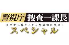 《警视厅搜查一课长2019春SP》