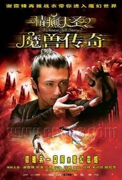 《情癫大圣2魔兽传奇》