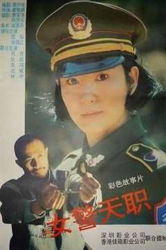 《女警天职》