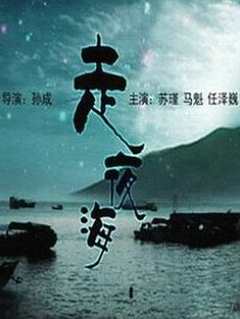 《走夜海》