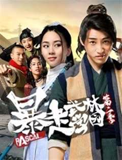 《暴走武林学园第2季》