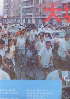 《大城市1990》