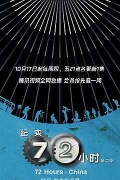 《纪实72小时中国版第2季》