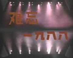 《难忘一九八八：中央电视台1989年元旦晚会》