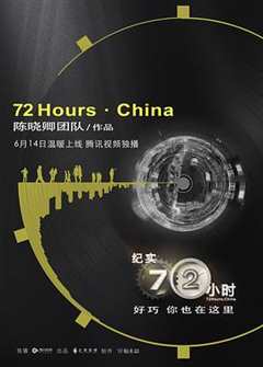 《纪实72小时中国版》