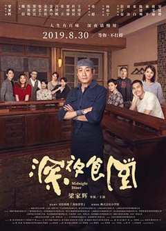 《深夜食堂（2019）》