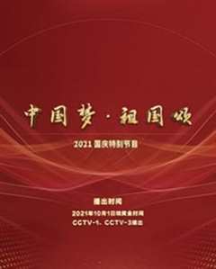 《“中国梦·祖国颂”——2022国庆晚会》