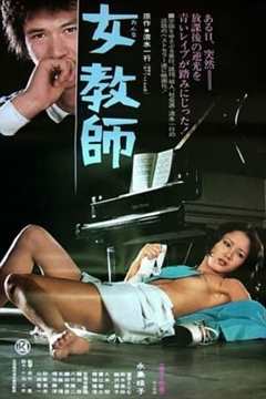 《女教師1977》