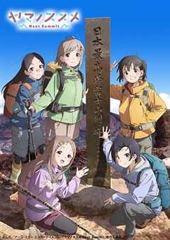 《前进吧登山少女第4季》